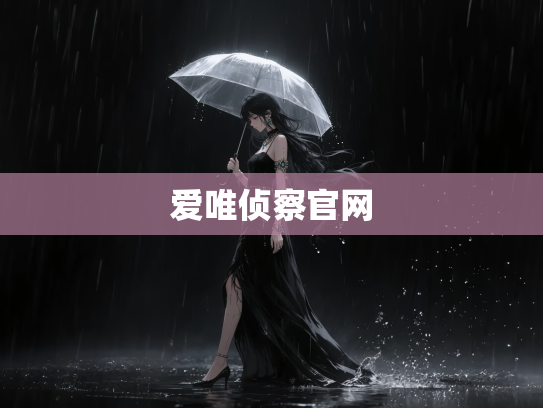 爱唯侦察官网