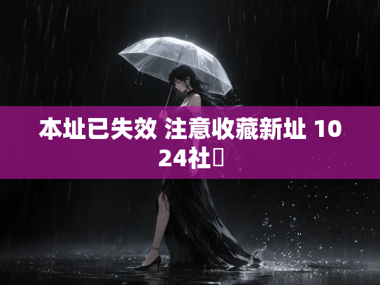 本址已失效 注意收藏新址 1024社區