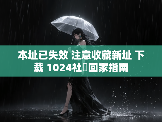 本址已失效 注意收藏新址 下载 1024社區回家指南