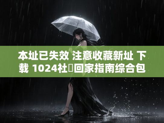 本址已失效 注意收藏新址 下载 1024社區回家指南综合包