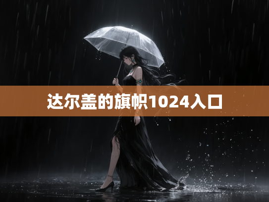 达尔盖的旗帜1024入口