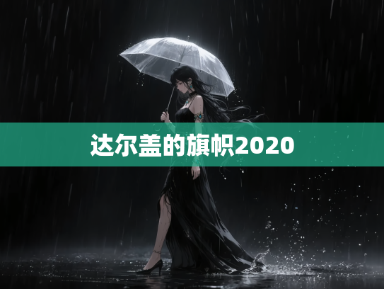 达尔盖的旗帜2020