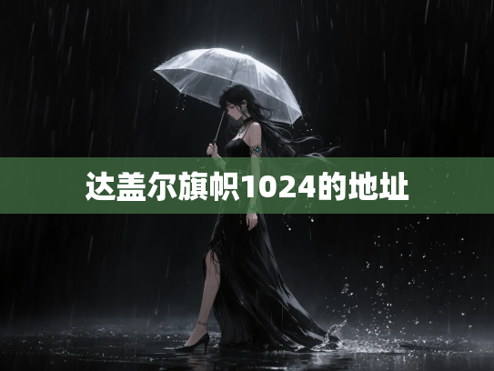 达盖尔旗帜1024的地址