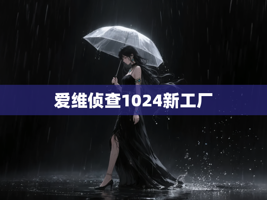 爱维侦查1024新工厂