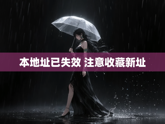 本地址已失效 注意收藏新址