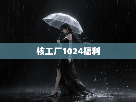 核工厂1024福利