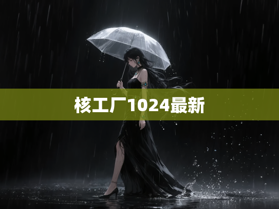 核工厂1024最新