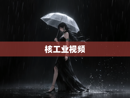 核工业视频