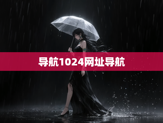 导航1024网址导航