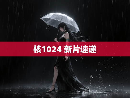 核1024 新片速递