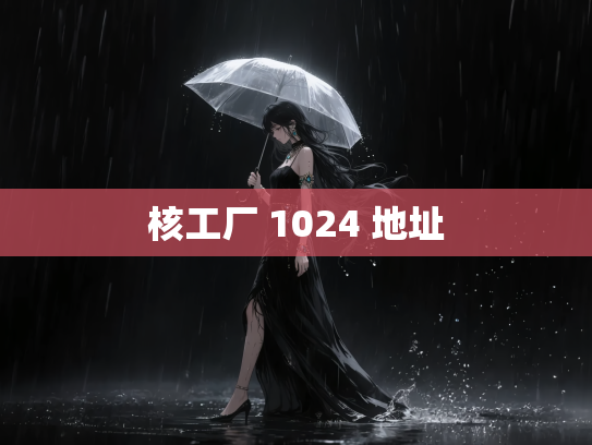 核工厂 1024 地址