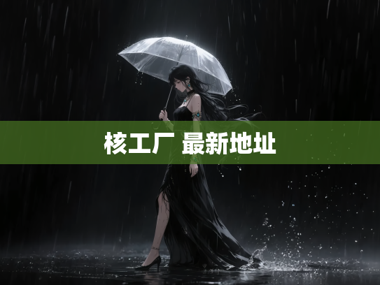 核工厂 最新地址