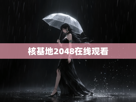 核基地2048在线观看