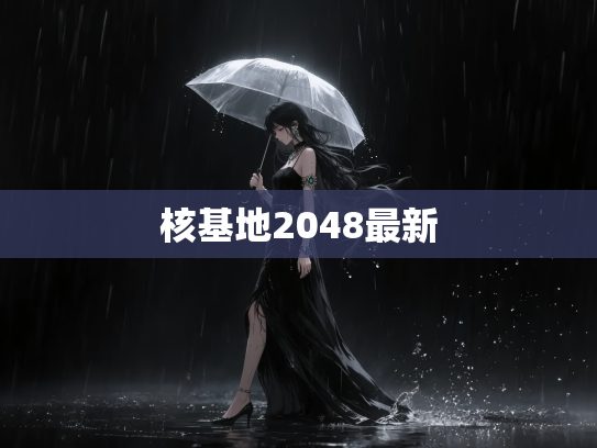 核基地2048最新