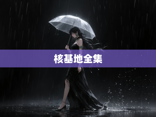 核基地全集