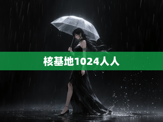 核基地1024人人