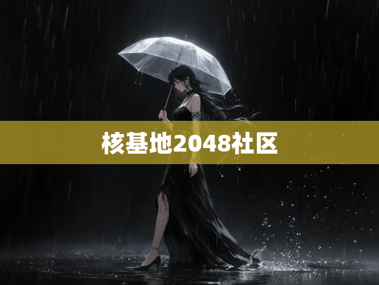 核基地2048社区