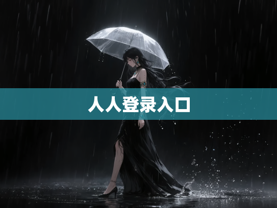 人人登录入口