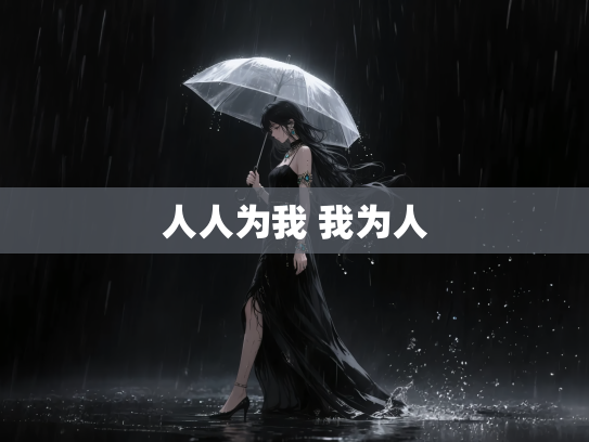 人人为我 我为人