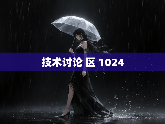 技术讨论 区 1024