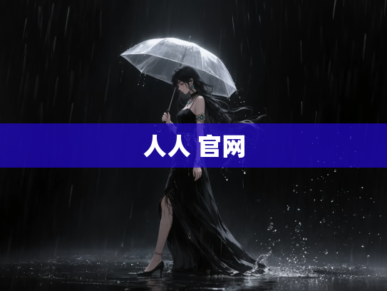 人人 官网