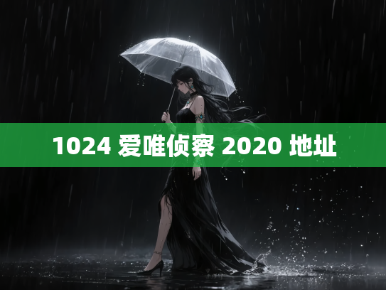 1024 爱唯侦察 2020 地址