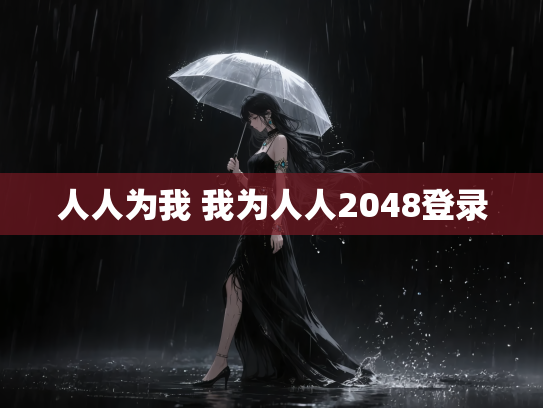 人人为我 我为人人2048登录