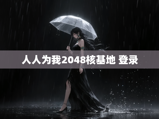 人人为我2048核基地 登录