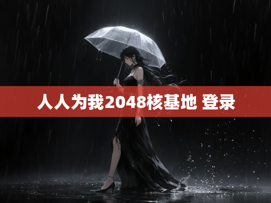人人为我2048核基地 登录