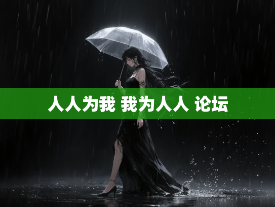 人人为我 我为人人 论坛