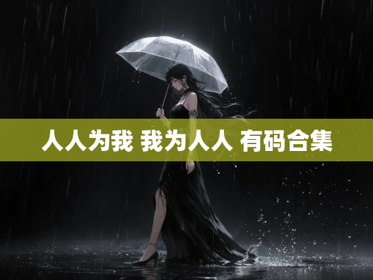 人人为我 我为人人 有码合集