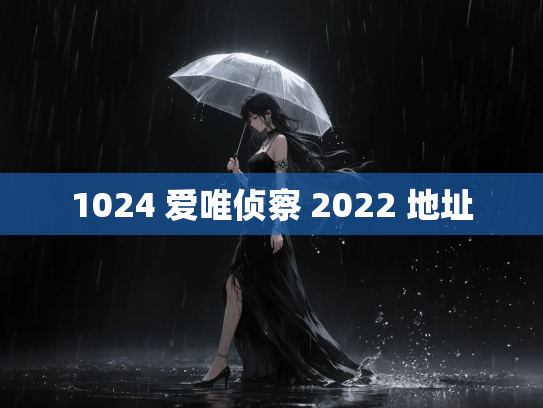 1024 爱唯侦察 2022 地址