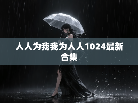 人人为我我为人人1024最新合集