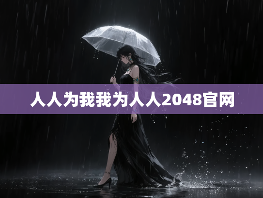 人人为我我为人人2048官网