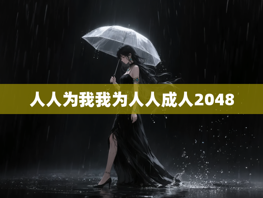 人人为我我为人人成人2048