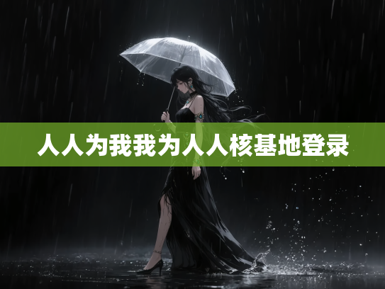 人人为我我为人人核基地登录