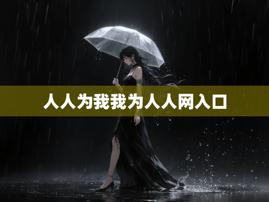人人为我我为人人网入口