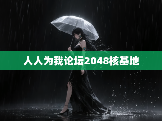 人人为我论坛2048核基地