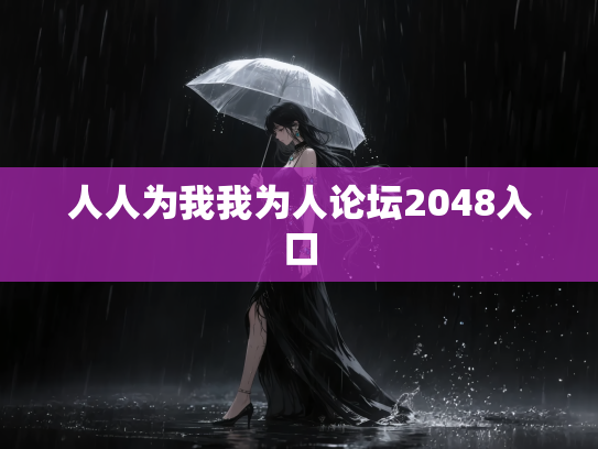 人人为我我为人论坛2048入口