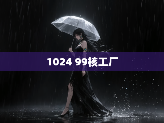 1024 99核工厂