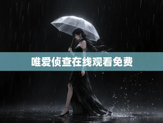 唯爱侦查在线观看免费