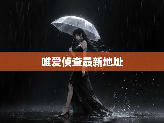 唯爱侦查最新地址