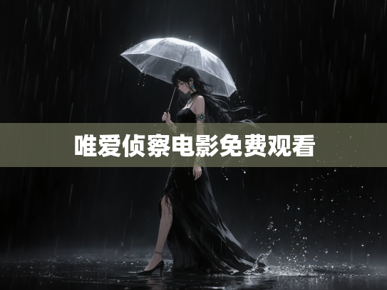 唯爱侦察电影免费观看