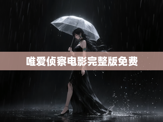 唯爱侦察电影完整版免费