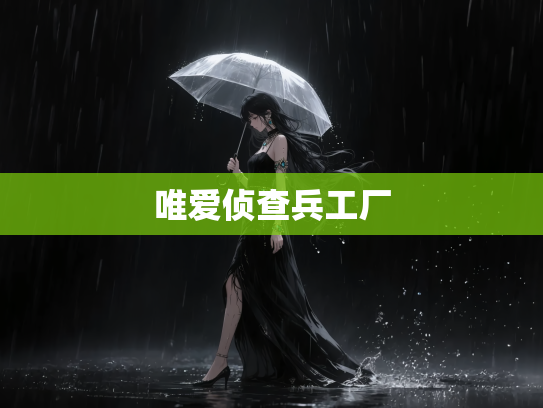 唯爱侦查兵工厂