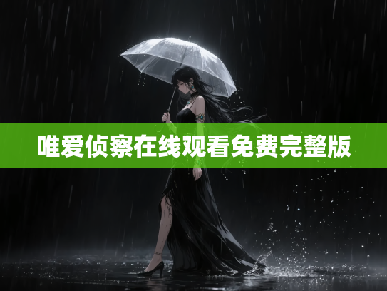 唯爱侦察在线观看免费完整版