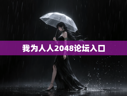 我为人人2048论坛入口