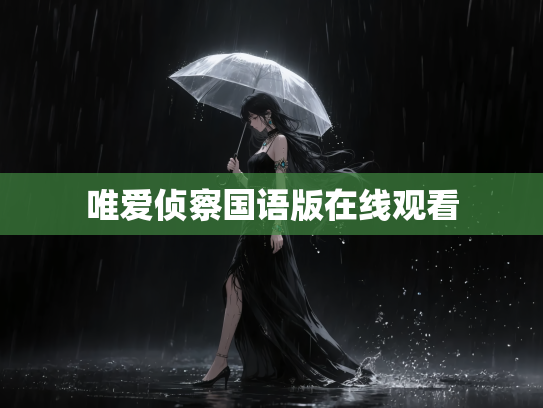 唯爱侦察国语版在线观看