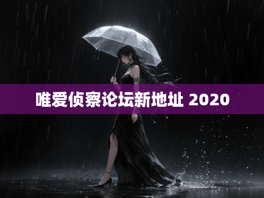 唯爱侦察论坛新地址 2020