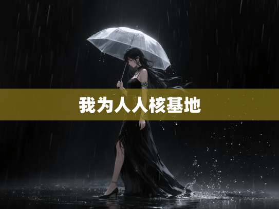 我为人人核基地